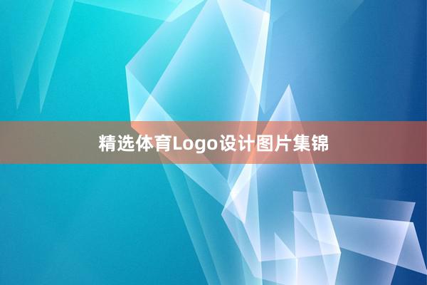 精选体育Logo设计图片集锦